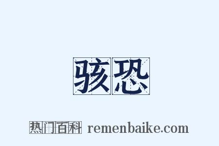 骇恐是什么意思的图片